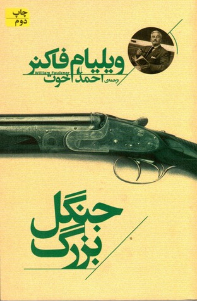 تصویر  جنگل بزرگ (رقعی-شمیز)